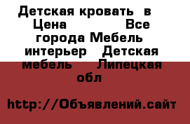 Детская кровать 3в1 › Цена ­ 18 000 - Все города Мебель, интерьер » Детская мебель   . Липецкая обл.